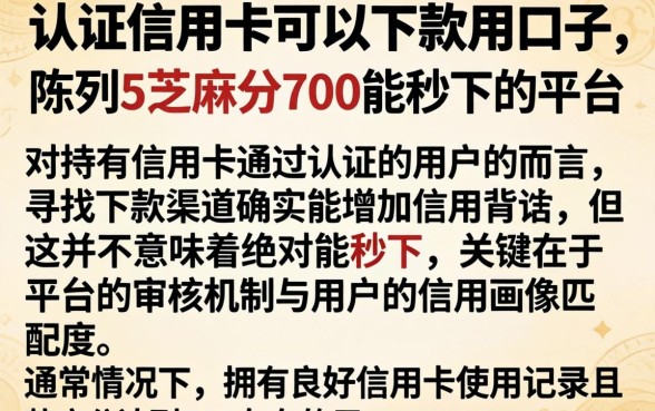 认证信用卡可以下款的口子，陈列5个芝麻分700能秒下的平台