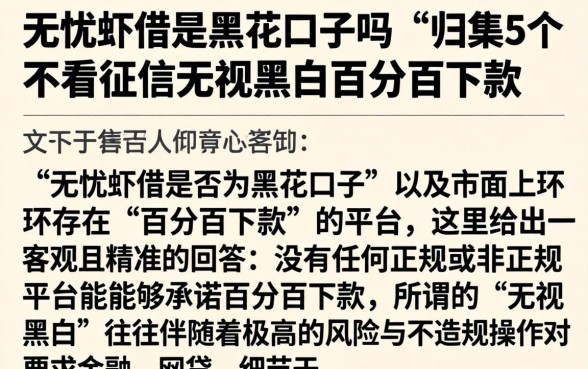 无忧虾借是黑花口子吗，归集5个不看征信无视黑白百分百下款