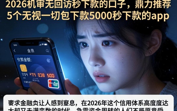2026机审无回访秒下款的口子，鼎力推荐5个无视一切包下款5000秒下款的app