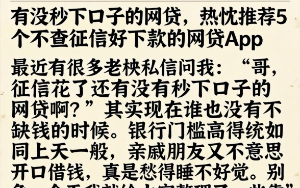 有没秒下口子的网贷，热忱推荐5个不查征信好下款的网贷app
