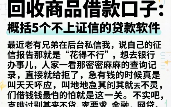 回收商品的借款口子，概括5个不上征信的贷款软件
