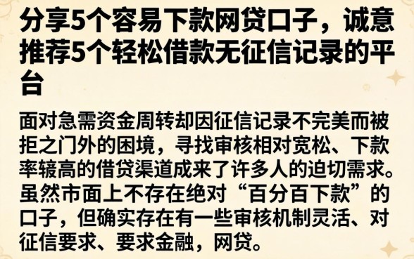 分享5个容易下款的网贷口子，诚意推荐5个轻松借款无征信记录的平台