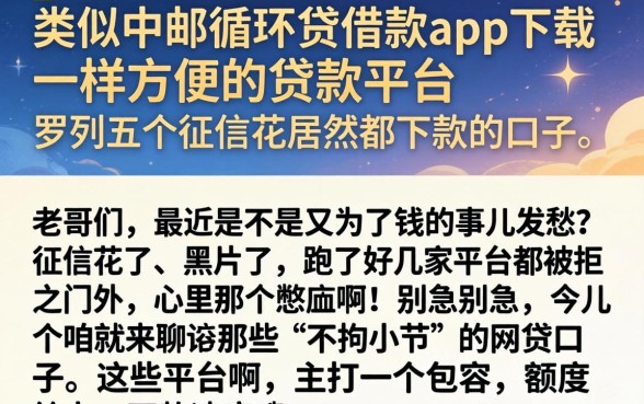 类似中邮循环贷借款app下载一样方便的贷款平台，罗列五个征信花居然都下款的口子