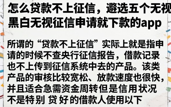 怎么贷款不上征信,遴选五个无视黑白无视征信申请就下款的app