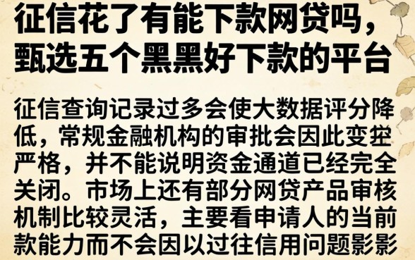 征信花了有能下款网贷吗，甄选五个黑户好下款的平台