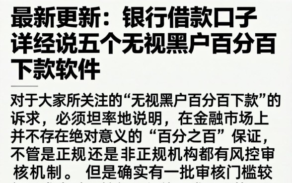最新更新的银行借款口子，详尽说明五个无视黑户百分百下款软件