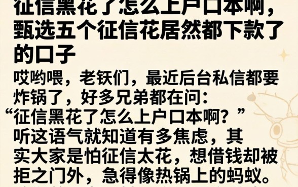 征信黑花了怎么上户口本啊,甄选五个征信花居然都下款了的口子