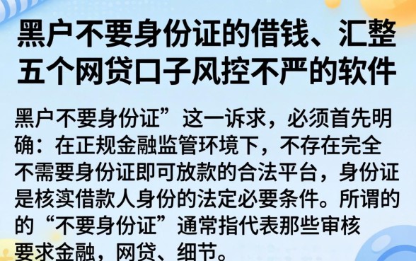 黑户不要身份证的借钱，汇整五个网贷口子风控不严的软件