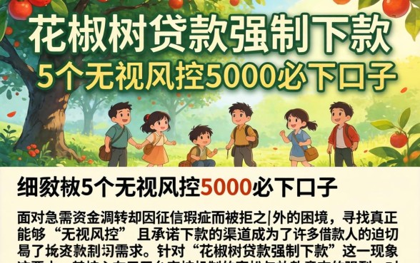 花椒树贷款强制下款，细致阐述5个无视风控5000必下口子