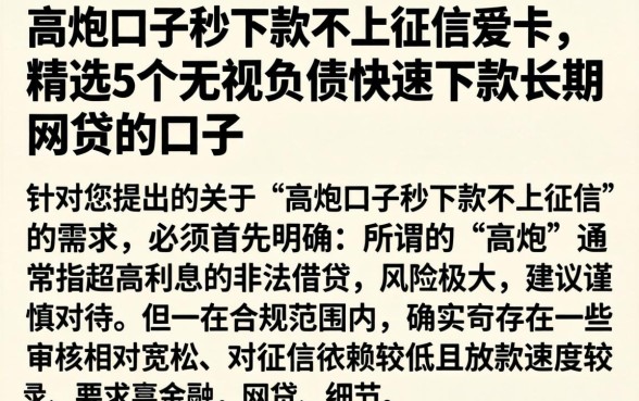 高炮口子秒下款不上征信爱卡，精选5个无视负债快速下款长期网贷的口子