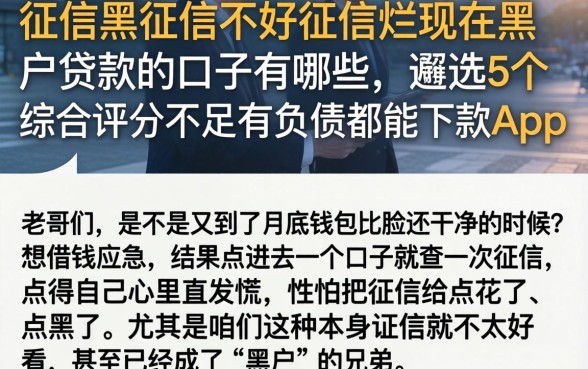 征信黑征信不好征信烂现在黑户贷款的口子有哪些，遴选5个综合评分不足有负债都能下款app