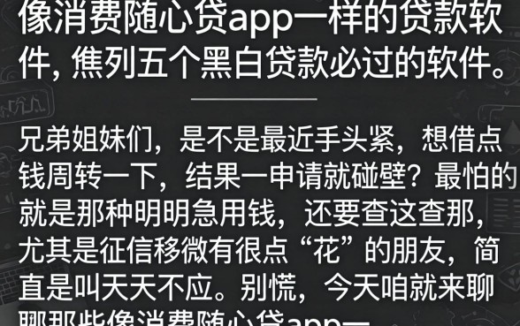 像消费随心贷app一样的贷款软件，胪列五个黑白贷款必过的软件