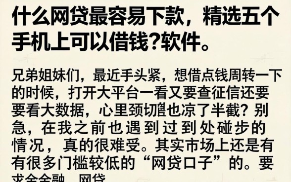 什么网贷最容易下款，精选五个手机上可以借钱的软件