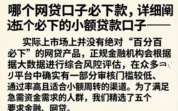 哪个网贷口子必下款,详细阐述五个必下的小额贷款口子