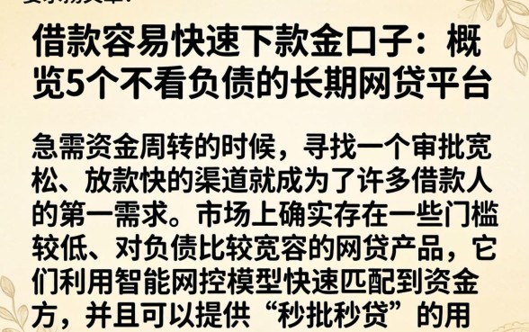 借款容易快速下款的口子，概览5个不看负债的长期网贷平台