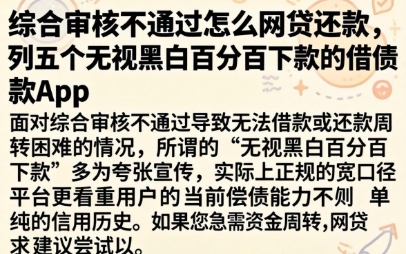 综合审核不通过怎么网贷还款，胪列五个无视黑白百分百下款的借款app