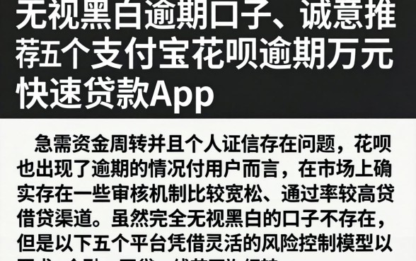无视黑白逾期口子，诚意推荐五个支付宝花呗逾期万元快速贷款app