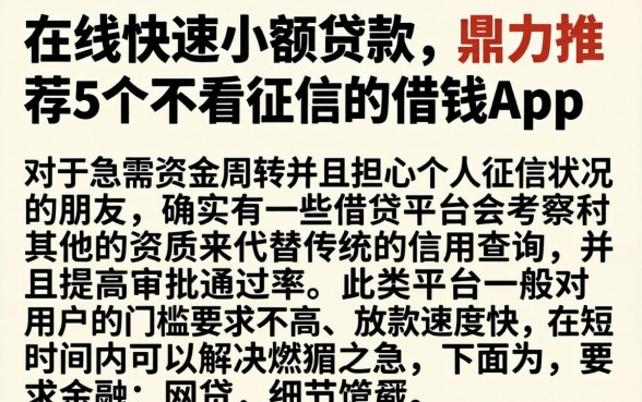 在线快速小额贷款，鼎力推荐5个不看征信的借钱app