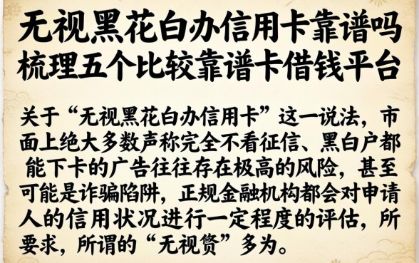 无视黑花白办信用卡靠谱吗，梳理五个比较靠谱的借钱平台