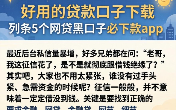 好用的贷款口子下载，条列5个网贷黑口子必下款app