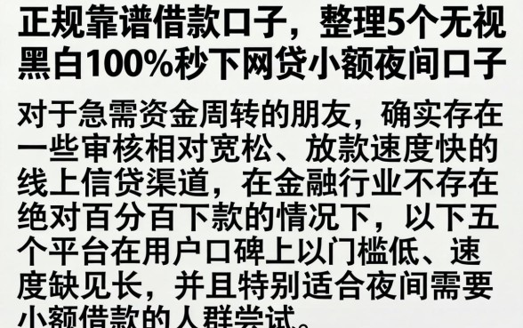 正规靠谱借款口子，整理5个无视黑白100%秒下网贷小额夜间口子