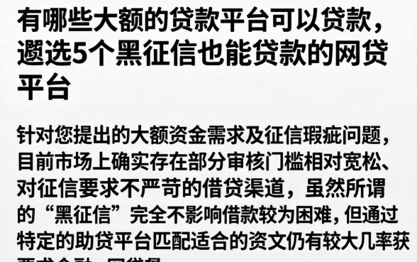 有哪些大额的贷款平台可以贷款，遴选5个黑征信也能贷款的网贷平台