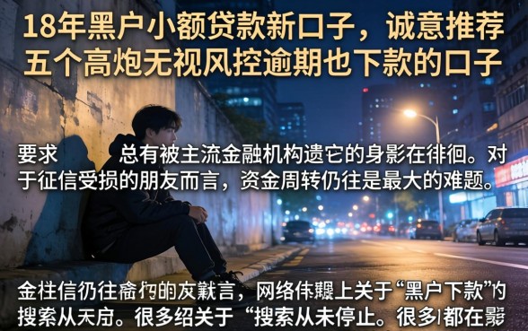 18年黑户小额贷款新口子，诚意推荐五个高炮无视风控逾期也下款的口子