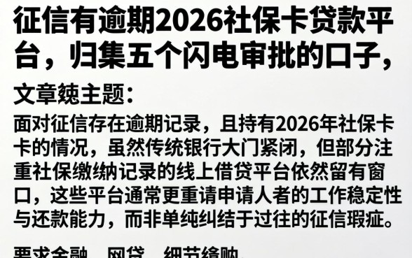 征信有逾期2026社保卡贷款平台，归集五个闪电审批的口子