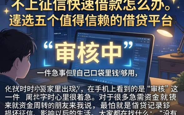 不上征信快速借款怎么办，遴选五个值得信赖的借贷平台