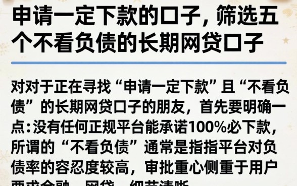 申请一定下款的口子，筛选五个不看负债的长期网贷口子