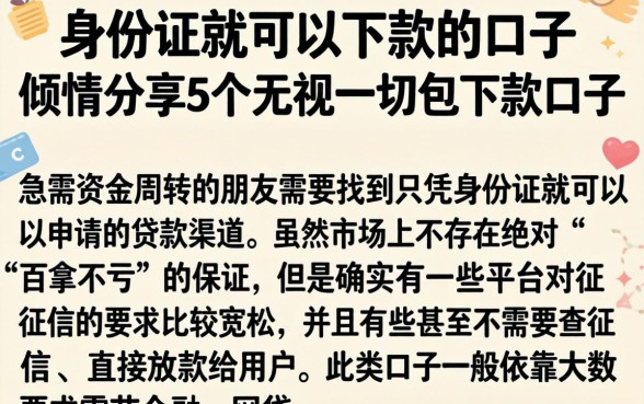 身份证就可以下款的口子，倾情分享5个无视一切包下款口子