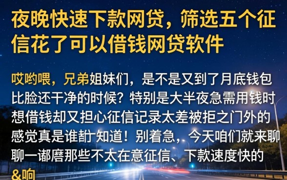 夜间快速下款网贷，筛选五个征信花了可以借钱的网贷软件
