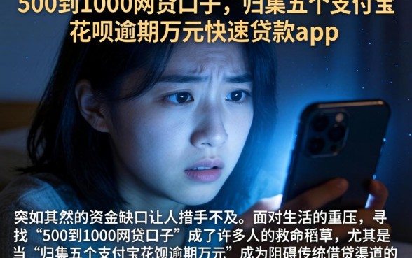 500到1000网贷口子，归集五个支付宝花呗逾期万元快速贷款app