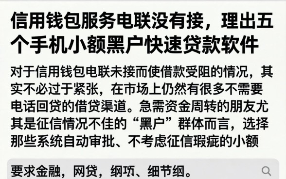 信用钱包服务电联没有接，理出五个手机小额黑户快速贷款软件