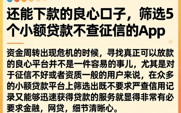 还能下款的良心口子，筛选5个小额贷款不查征信的app