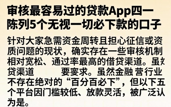 审核最容易过的贷款app四一，陈列5个无视一切必下款的口子
