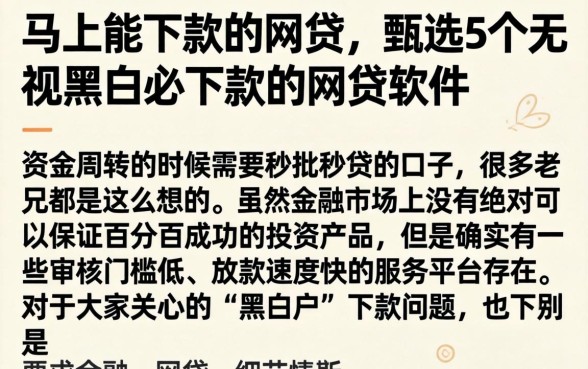 马上能下款的网贷，甄选5个无视黑白必下款的网贷软件