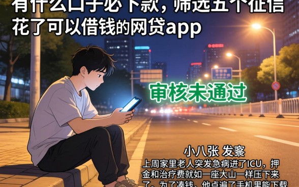 有什么口子必下款，筛选五个征信花了可以借钱的网贷app