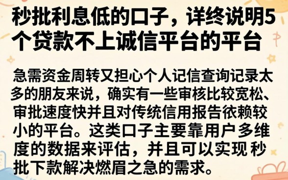 秒批利息低的口子，详尽说明5个贷款不上诚信平台的平台
