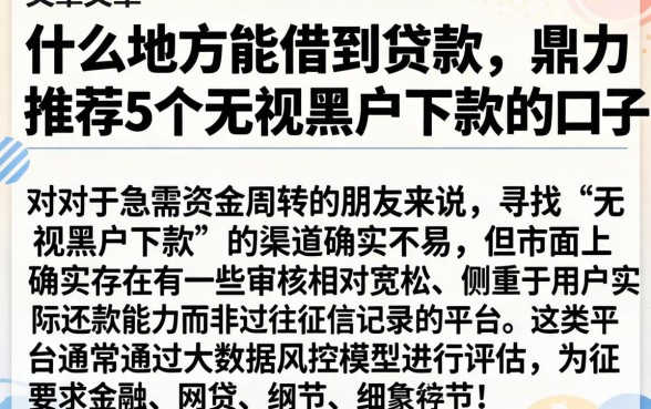 什么地方能借到贷款，鼎力推荐5个无视黑户下款的口子