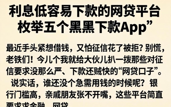 利息低容易下款的网贷平台,枚举五个黑户下款app