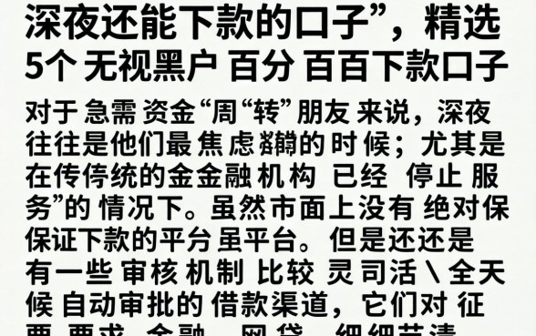 深夜还能下款的口子，精选5个无视黑户百分百下款口子
