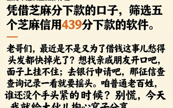 凭借芝麻分下款的口子，筛选五个芝麻信用439分下款的软件
