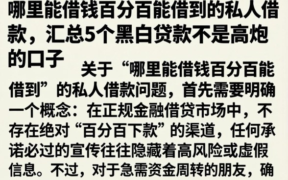 哪里能借钱百分百能借到的私人借款，汇总5个黑白贷款不是高炮的口子