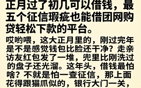 正月过了初几可以借钱，详尽说明五个征信瑕疵也能借网贷轻松下款的平台