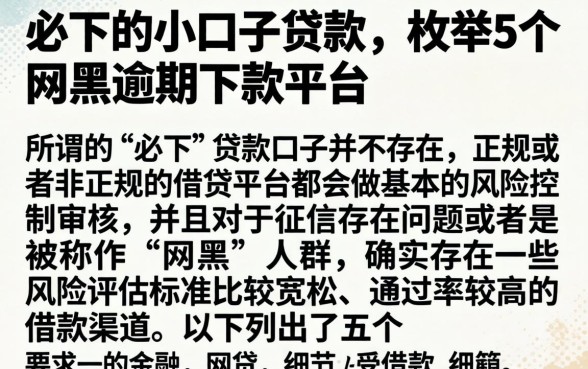 必下的小口子贷款，枚举5个网黑逾期下款平台