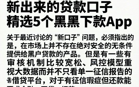 新出来的贷款口子,精选5个黑户下款app