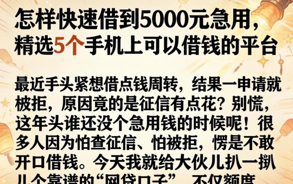 怎样快速借到5000元急用，精选5个手机上可以借钱的平台