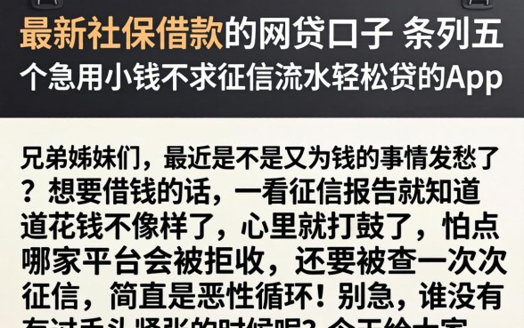 最新社保借款的网贷口子，条列五个急用小钱不求征信流水轻松贷的app