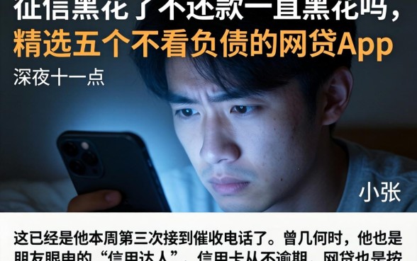 征信黑花了不还款一直黑花吗，精选五个不看负债的网贷app